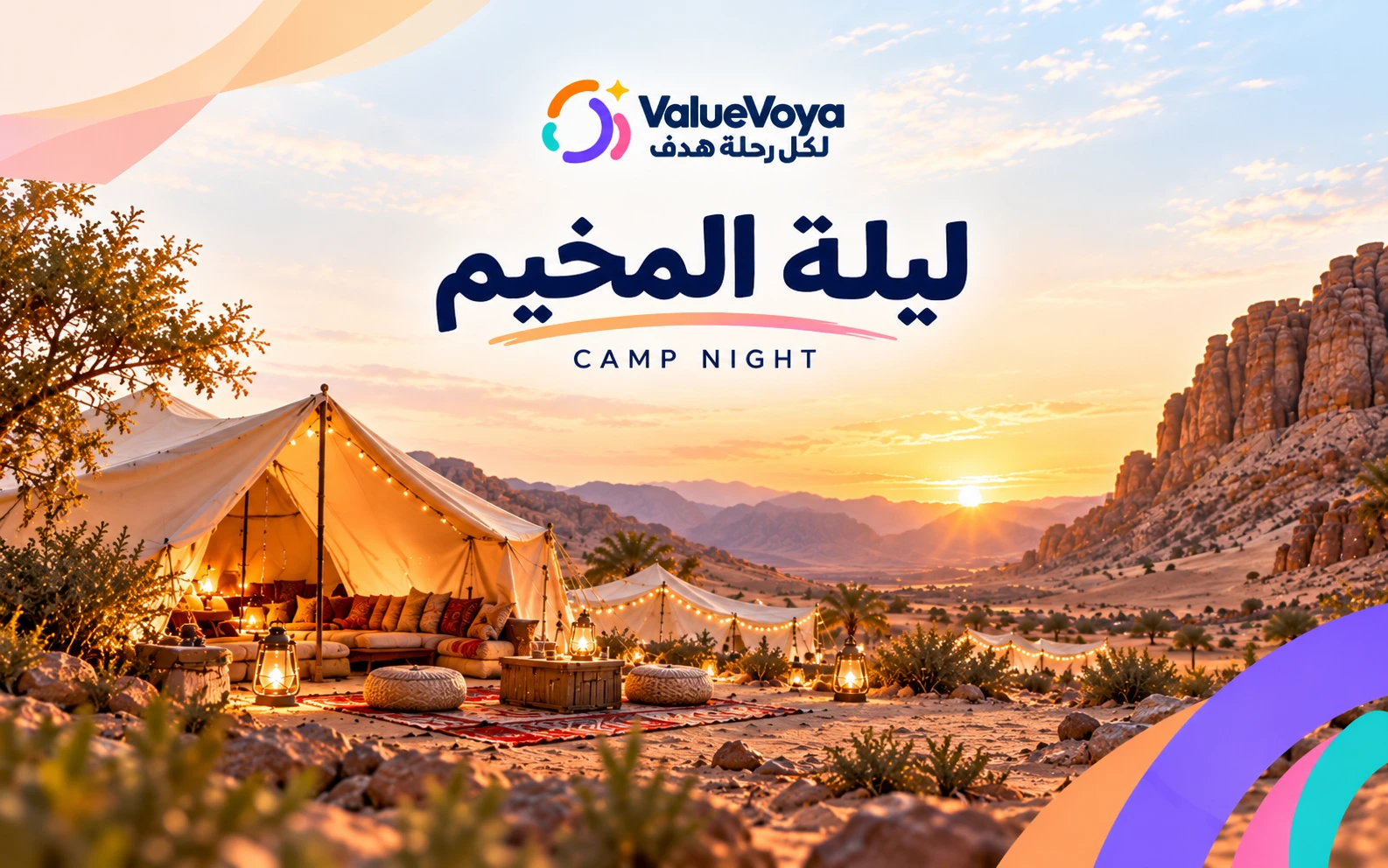ليلة المخيم 🏕️