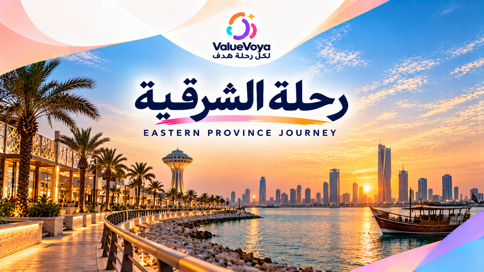 رحلة الشرقية