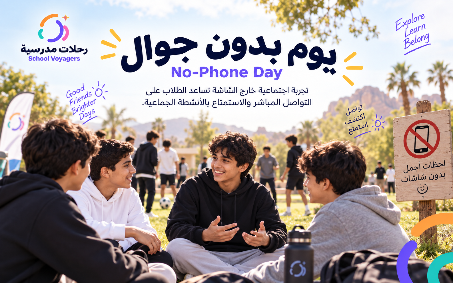 🌳 يوم بدون جوال