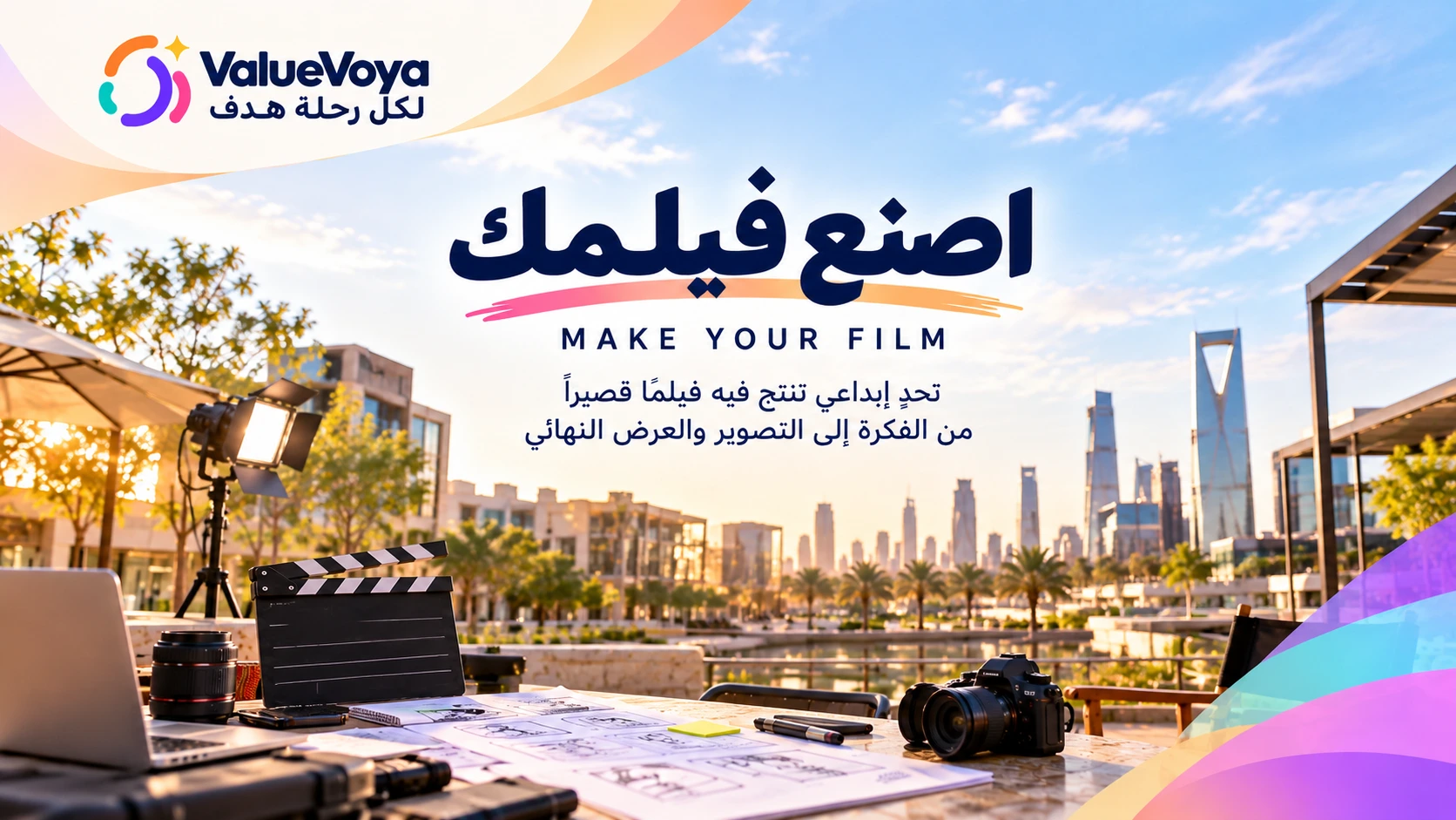 اصنع فيلمك 🎬