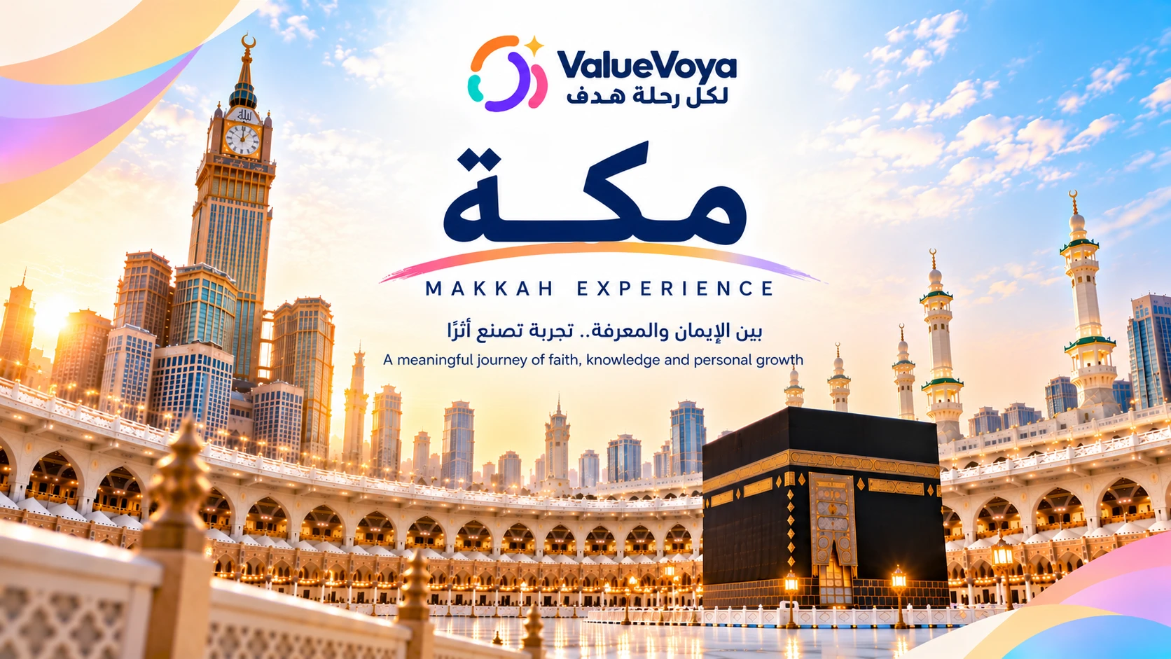 رحلة مكـــــة 🕋
