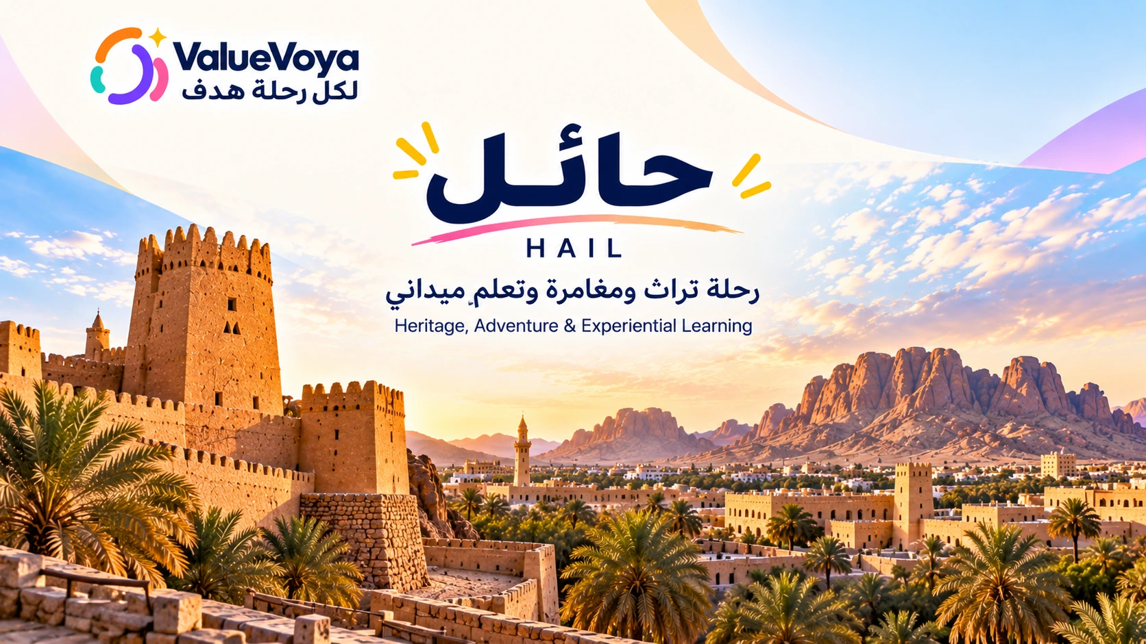 حائل | رحلة تراث ومغامرة وتعلُّم ميداني